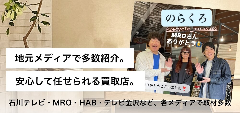 地元メディアで多数紹介。安心して任せられる買取店。｜石川テレビ・MRO・HAB・テレビ金沢など、各メディアで取材多数